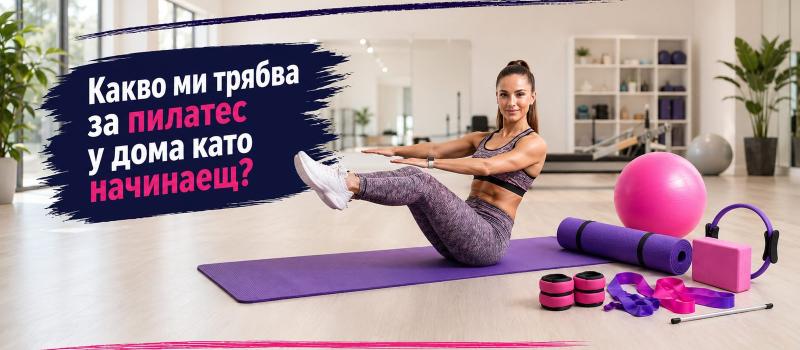 Какво ми трябва за пилатес у дома като начинаещ?